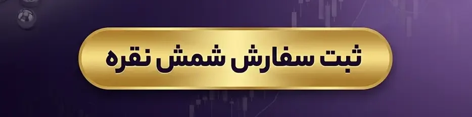 ثبت سفارش شمش نقره 
