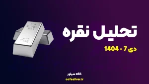 تحلیل نقره