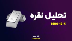 تحلیل هفتگی نقره (4 اسفند ماه)