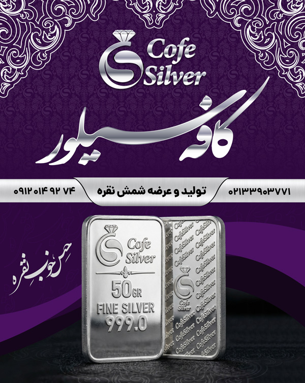 شمش نقره پر فروش