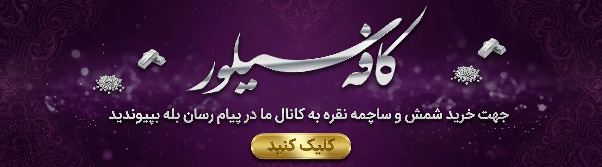 پیام رسان بله کافه سیلور