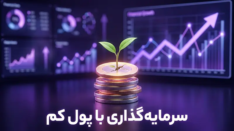 سرمایه گذاری با پول کم