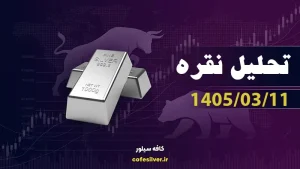 تحلیل نقره ۱۱ خرداد 1405