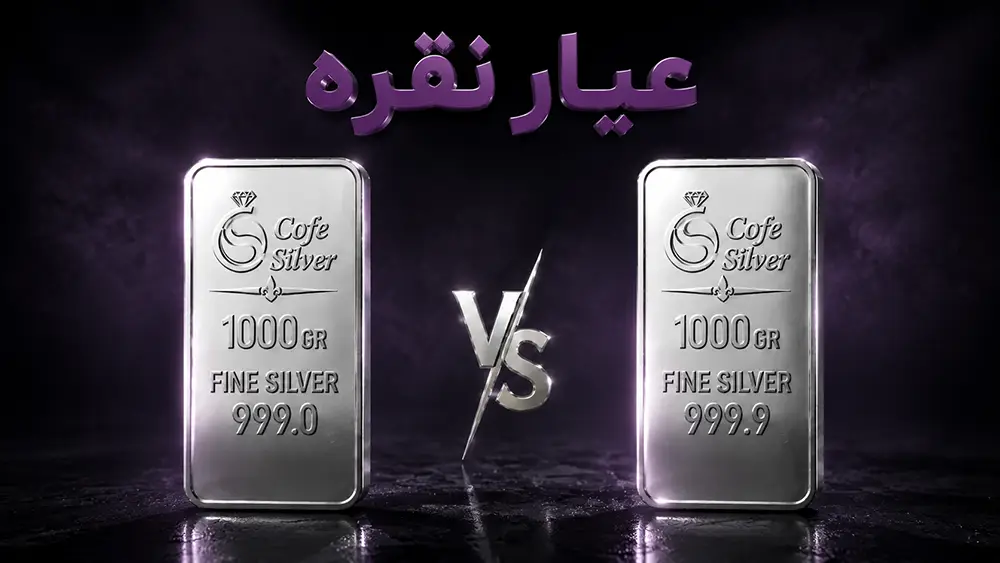 تفاوت قیمت شمش نقره 999 با 999.9