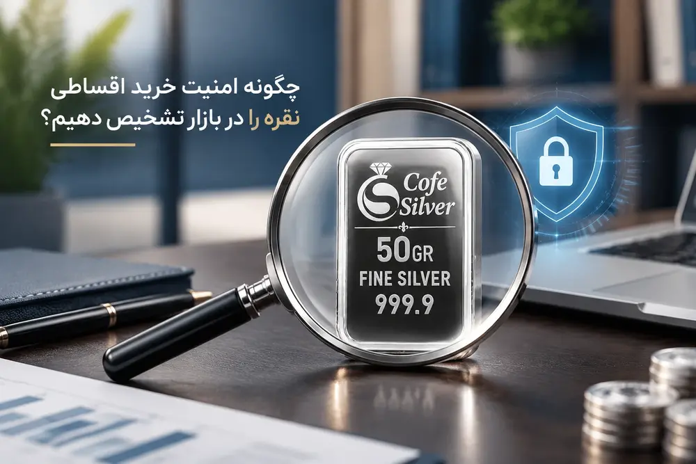 امنیت خرید اقساطی نقره