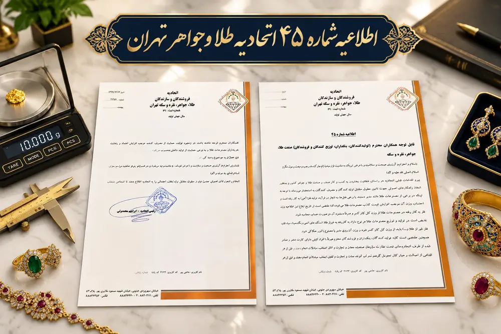 اطلاعیه 45 اتحادیه طلا