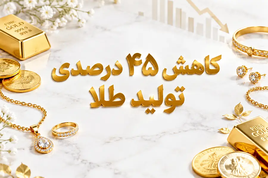 کاهش 45 درصدی تولید طلا