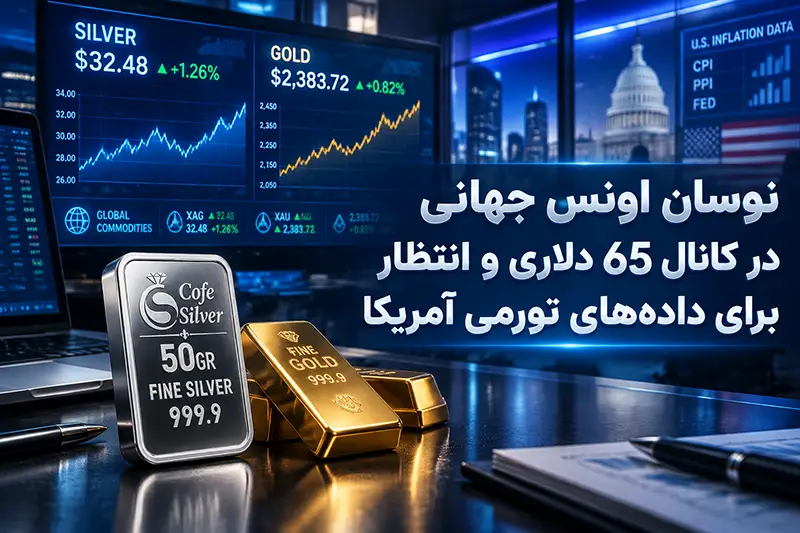 قیمت اونس جهانی نقره
