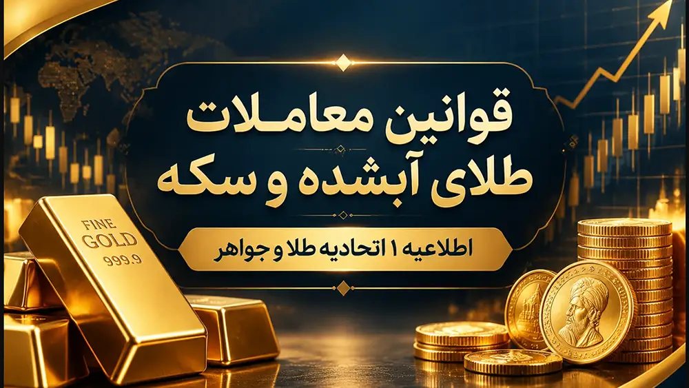اطلاعیه 1 اتحادیه طلا و جواهر