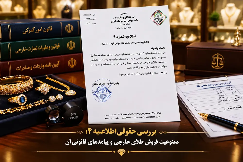 اطلاعیه 4 اتحادیه طلا و جواهر