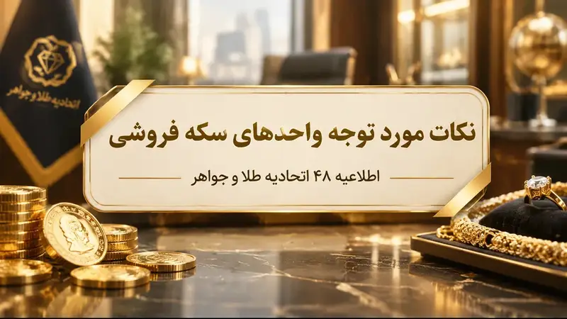 نکات مورد توجه واحد های سکه فروشی